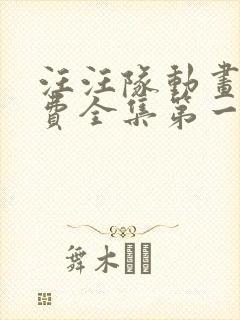 汪汪队动画片免费全集第一季第一集