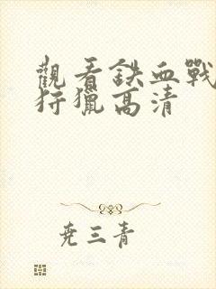 观看铁血战士:狩猎高清