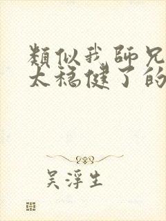 类似我师兄实在太稳健了的文