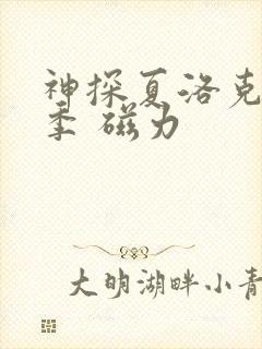 神探夏洛克第一季 磁力