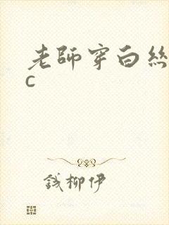 老师穿白丝让我c