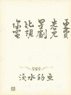 你比星光更美丽电视剧免费观看