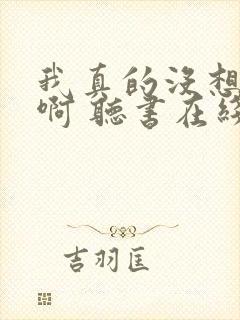 我真的没想重生啊 听书在线听封面