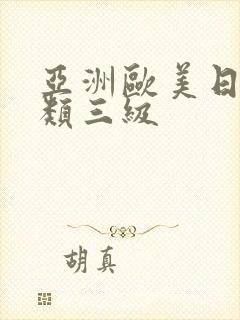 亚洲欧美日韩另类三级