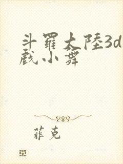 斗罗大陆3d游戏小舞封面