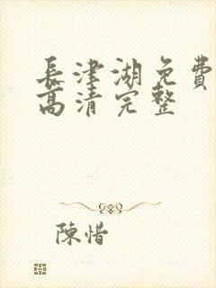 长津湖免费观看高清完整