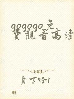 gogogo免费观看高清在线观看中国