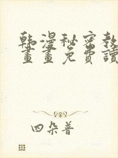 韩漫秘密教学漫画画免费读漫画封面