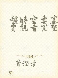 超时空要塞f免费观看完整版高清封面