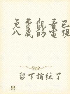 免费观看已满十八岁的电视剧大全集