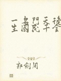 一名门天后之重生国民千金封面