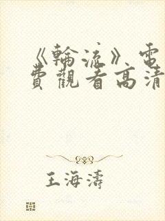 《轮流》电影免费观看高清