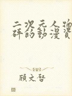 二次元人物砰砰砰的动漫资源封面