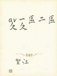 av一区二区久久久