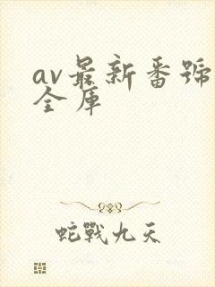 av最新番号大全库