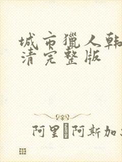 城市猎人韩剧高清完整版