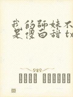 我的师妹不可能是傻白甜 txt