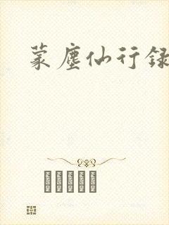 蒙尘仙行录漫画