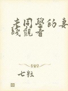 老同学的妻子在线观看