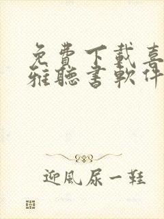 免费下载喜马拉雅听书软件