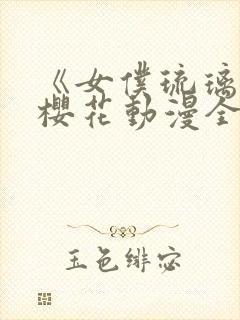 《女仆琉璃川》樱花动漫全集