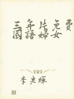 三年片免费大全国语妇女
