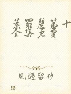 叶罗丽第十一季全集免费封面