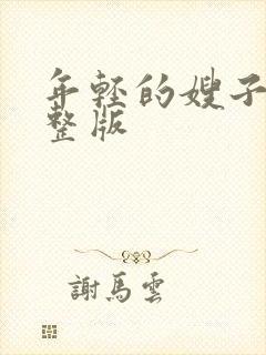 年轻的嫂子4完整版