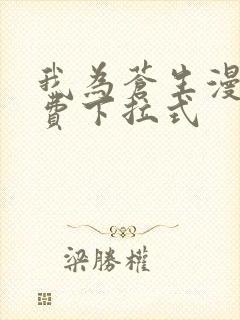 我为苍生漫画免费下拉式