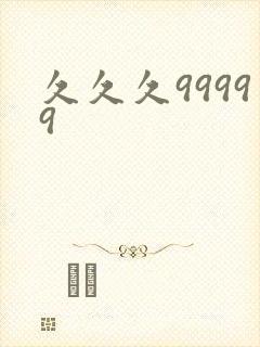 久久久99999