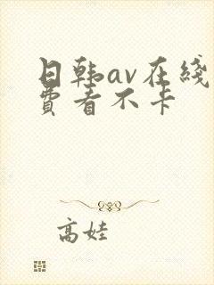 日韩av在线免费看不卡