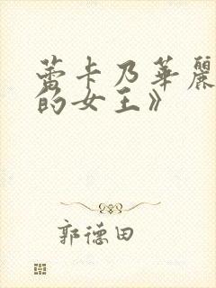 蕾卡乃华丽且我的女王》