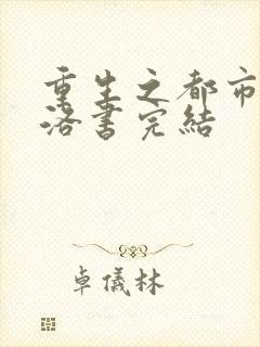 重生之都市仙尊洛书完结封面