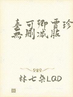 秦可卿贾珍床戏无删减版