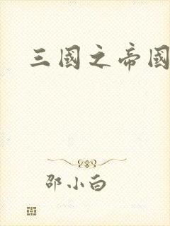 三国之帝国崛起