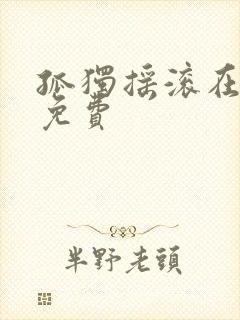 孤独摇滚在线看免费