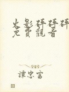 火影砰砰砰漫画免费观看