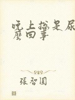 晚上总是尿频怎么回事封面