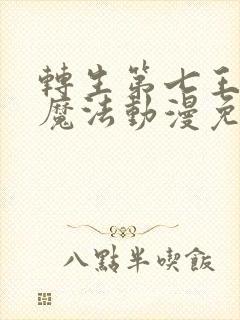 转生第七王子的魔法动漫免费观看