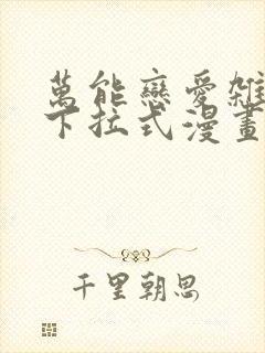 万能恋爱杂货店下拉式漫画免费