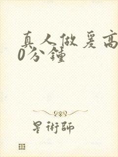 真人做爰高潮30分钟