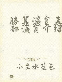 胜算演员表_全部演员介绍