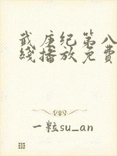 武庚纪第八季在线播放免费