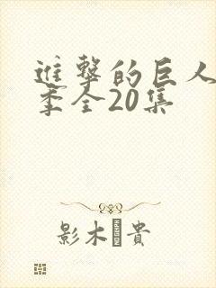 进击的巨人第五季全20集