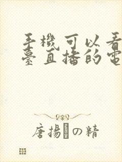 手机可以看地方台直播的电视软件封面