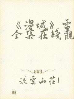 《漫城》电视剧全集在线观看