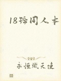 18号同人本子
