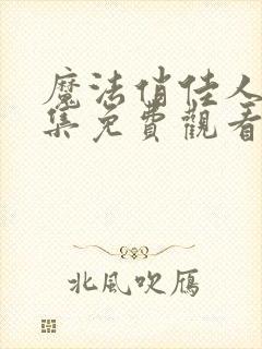 魔法俏佳人第一集免费观看