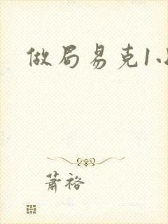 做局易克1小说