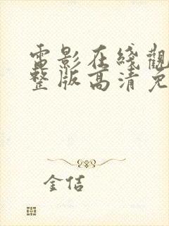 电影在线观看完整版高清免费